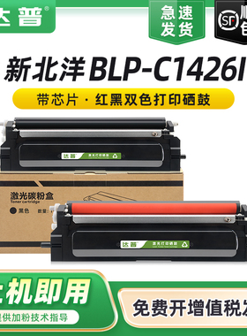 达普适用新北洋BLP-C1426I硒鼓新北洋BLP-C1426I粉盒TN4K3 DR4K3黑色碳粉盒TN4R3红色墨粉盒DR4R3鼓架鼓组件