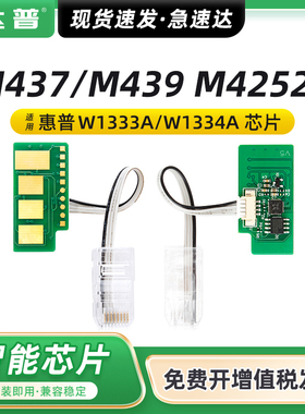 适用惠普m437n粉盒芯片m439n/nda/dn m42523n/dn m437nda/dn计数芯片W1333A M42525n/dn打印机硒鼓鼓架W1334A