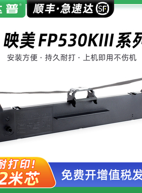 适用映美FP530KIII色带FP530KII FP530KIII+ FP560K针式打印机FP620K+ 630K+ FP612K FP312K FP530K++ JMR130