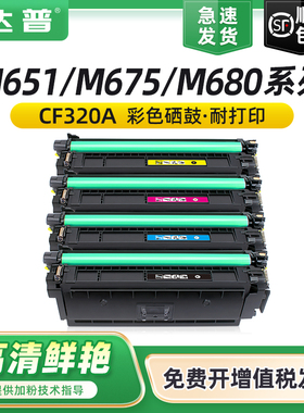 达普 适用惠普CF320A硒鼓HP652A M651dn M651n M651xh墨盒M675dw M680dn M680f CF331A CF321A打印机碳粉盒