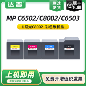 适用理光IM C8000粉盒M C6500粉盒MP C6502 C8002墨盒MP C6503 C8003彩色激光打印机数码复印机墨粉盒 墨粉筒