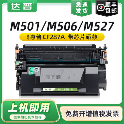 达普适用惠普M506dn硒鼓CF287A Pro M527dn M501dn打印机墨盒HP87A MFP M527f/z M506n/xm一体机CF287X碳粉盒