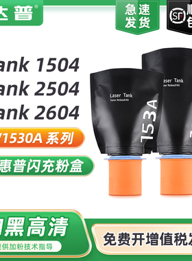 适用惠普Tank1504粉盒HP153A MFP1604w Laser TANK 2504智能闪充墨盒MFP2604dw MFP2604sdw W1530A硒鼓碳粉