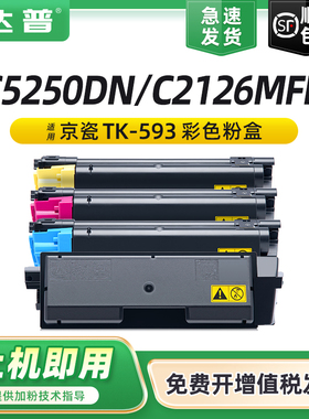 【顺丰】达普适用京瓷TK-593粉盒Kyocera FS-C5250DN碳粉盒C2126MFP 打印机复印机墨粉盒TK-593墨粉