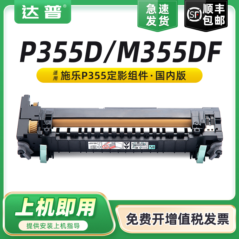 达普P355DM355DFP355dw定影器