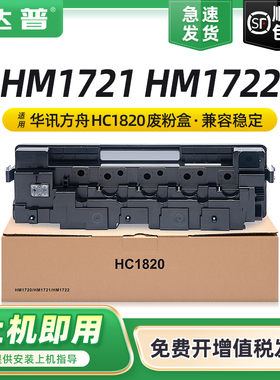 适用华讯方舟HM1720废粉仓HM1721 HM172X废粉盒HC1820废墨盒HM1720 HM1722复印机废粉盒HM1820废粉仓