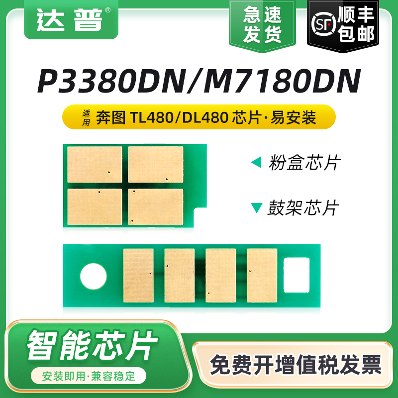 适用奔图P3380DN粉盒芯片M7180DN硒鼓芯片PANTUM P3380DN M7180DN打印机硒鼓墨盒TL-480碳粉盒DL-480鼓架芯片 办公设备/耗材/相关服务 计数芯片 原图主图