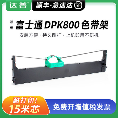 适用FUJITSU富士通DPK800色带架DPK810 DPK820H打印机色带盒DPK880 DPK890 DPK5016S DPK8580E DPK6850色带框