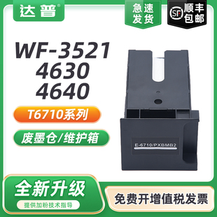 5621 4535废墨盒仓墨水收集垫 4630 5190 5191 5110 3521 4640 5690 适用爱普生EPSON 5620 T6710维护箱WF