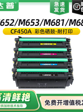 达普 适用惠普M652n M652dn硒鼓M653dn M653dh/x碳粉M681dn M681f/z墨粉盒M682f M682z墨盒CF450A hp655A粉盒