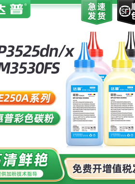 适用惠普CP3525碳粉CE250A CE260A CP3525DN CP4025dn CP4525n/dn/xh CM3530 CM4540MFP HP504A 647A彩色墨粉