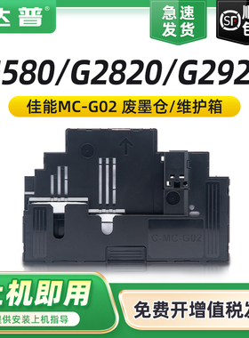 适用佳能G580保养墨盒G2820 G2920 G2923 G2960 G3160 G1220 G2260 G3260 G2160 3160打印机MC-G02废墨维护箱