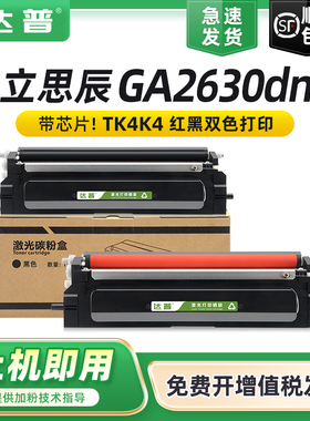 达普适用立思辰GA2630dn硒鼓GA2630dn黑红双色激光打印机墨盒TN4K4黑色粉盒 红色粉盒DR4K2鼓架鼓组件