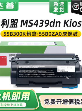 适用利盟MS439dn粉盒Lexmark MS439dn Kiosk银行自助服务终端机硒鼓55B300K墨粉盒 55B0ZA0成像鼓55B3X0K碳粉