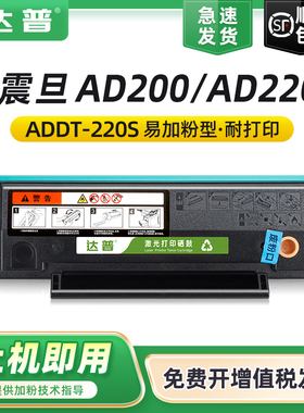 【顺丰】适用震旦AD220MC硒鼓AD200PS AD220MNW硒鼓AD220MNF黑白激光打印机墨盒ADDT-220S ADDT-220e墨粉盒
