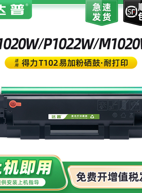 适用得力T102硒鼓deli P1020W P1022W M1016W M1018W打印机易加粉墨盒M1020W M1022W M1024W多功能一体机晒鼓
