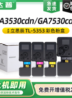 达普 适用立思辰GA7530cdn粉盒GA3530cdn GA3531cdn墨粉GA3532cdn GA3533cdn打印机硒鼓TL-5353KCMY彩色墨盒