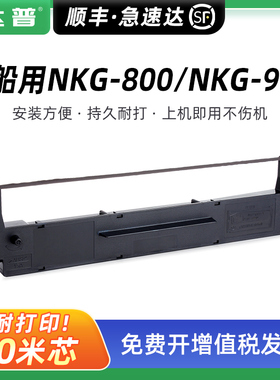 适用船用JRC NKG-900色带架 船舶C站NKG-800色带框 古野PP510 PP520墨带条芯SEIKOSHA SP800 SP2400色带盒芯