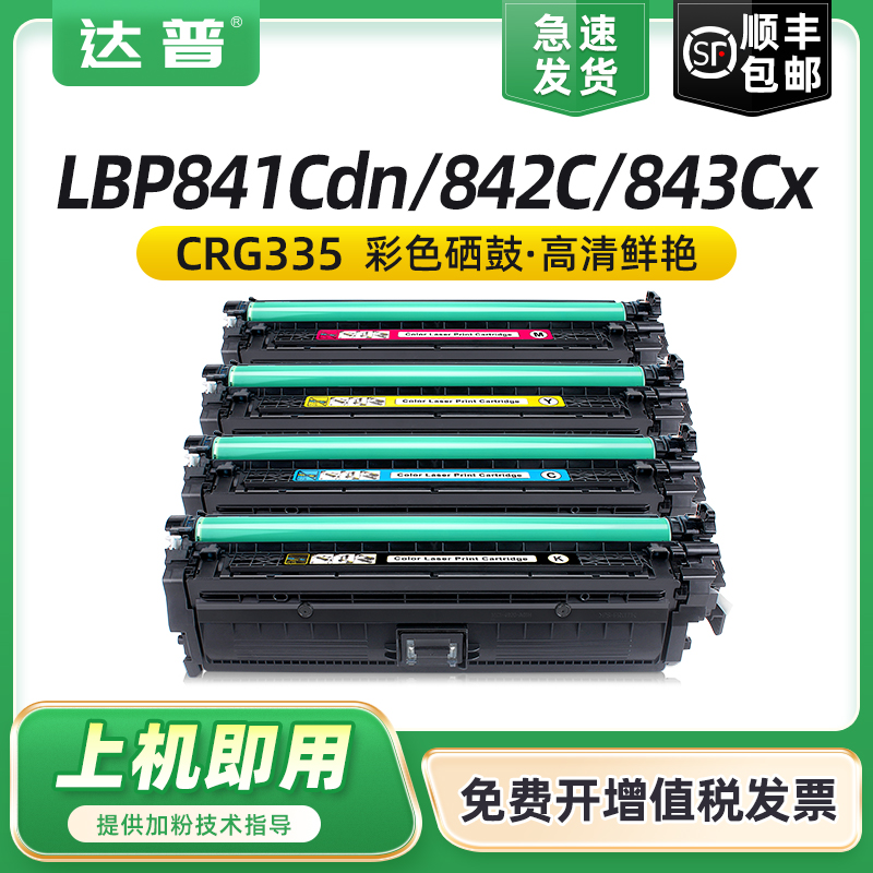 【顺丰】达普适用佳能LBP843Cx硒鼓CANON LBP842C LBP841Cdn打印机一体机墨盒CRG-335墨粉盒佳能33硒鼓粉盒 办公设备/耗材/相关服务 硒鼓/粉盒 原图主图