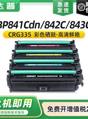 【顺丰】达普适用佳能LBP843Cx硒鼓CANON LBP842C LBP841Cdn打印机一体机墨盒CRG-335墨粉盒佳能33硒鼓粉盒