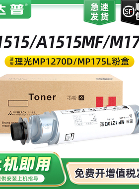 适用理光MP175L型墨粉MP1270D碳粉 A1515 A1515F/P A1515MF 161F 161SPF粉盒 基士得耶DSM517L DSM415F墨粉筒