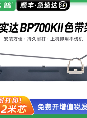 适用实达BP-700KII色带架START BP700KII色带框BP700K2针式打印机墨带条 福建实达电脑设备有限公司 墨带含芯