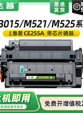 适用惠普P3015dn硒鼓CE255a M521dn M521dw打印机hp55a M525dn M525f墨盒佳能LBP6750dn LBP6780x粉盒MF515dw