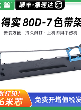 适用得实80D-7色带架DS613 DS615色带架 DS600P DS610+ DS612K/P AR430 AR450 AR500+ AR510+ AR520N/PRO墨芯