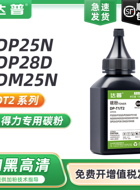 适用得力DP25N碳粉DT2 DP28D DP28DN碳粉盒deli DM25N DM25DN打印机一体机硒鼓墨盒DM28D DM28AD DM28ADN墨粉