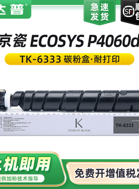 达普 适用京瓷TK-6333粉盒P4060dn碳粉盒Kyocera ECOSYS P4060dn打印机墨盒A3数码复印机碳粉TK-6333墨粉组件