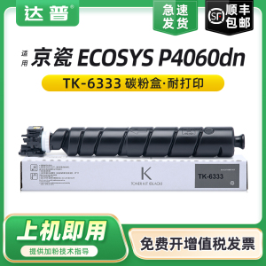 达普 适用京瓷TK-6333粉盒P4060dn碳粉盒Kyocera ECOSYS P4060dn打印机墨盒A3数码复印机碳粉TK-6333墨粉组件