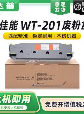 适用佳能WT201废粉盒IR-ADV C250 C250i C255 C350i C350 C351 C351if C355 C256iFII C1320 C1335回收盒