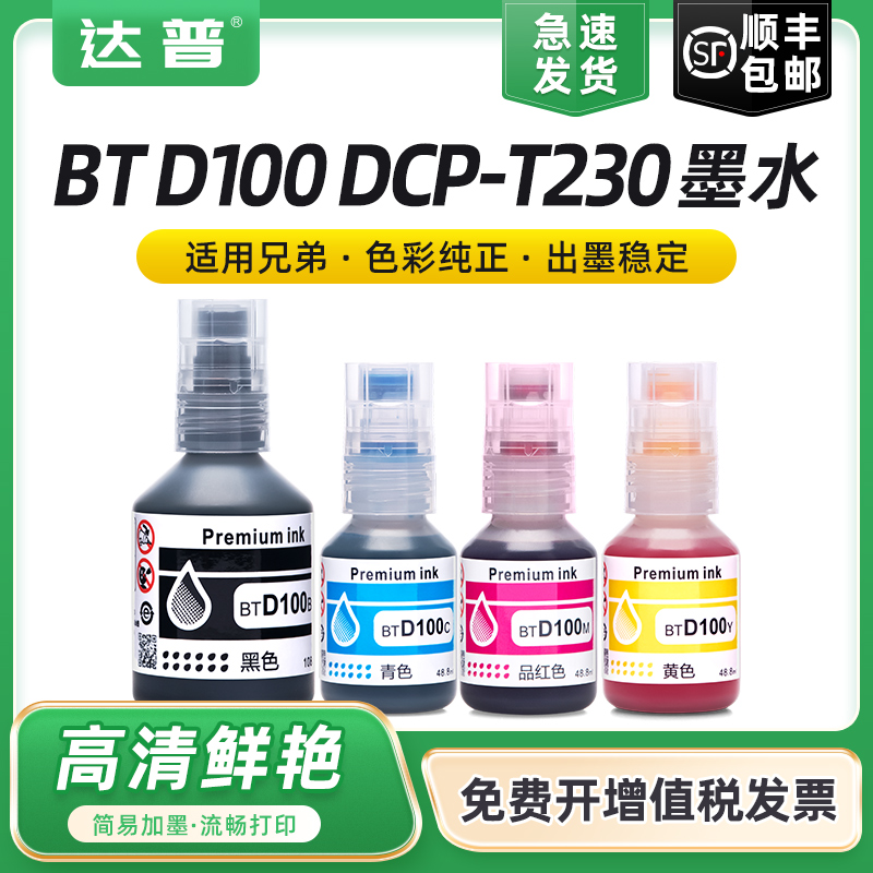适用兄弟BT D100BK CMY四色墨水Brother DCP-T430W T435W T436彩色墨水DCP-T536DW T730 T735 T835连供通原装