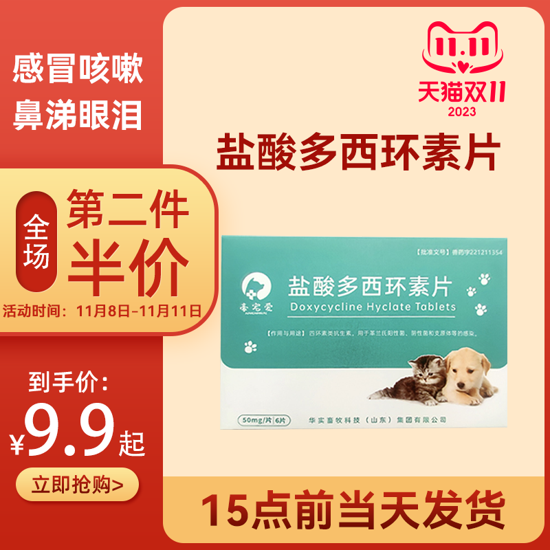 豪宠爱多西环素消炎药