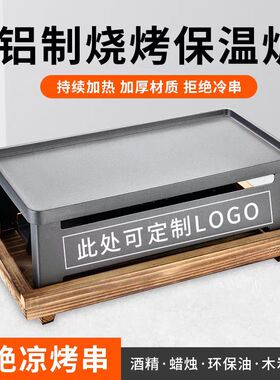 烧烤保温炉烤吧韩式烤串加热炉蜡烛酒精商用烧烤炉加热神器长方形