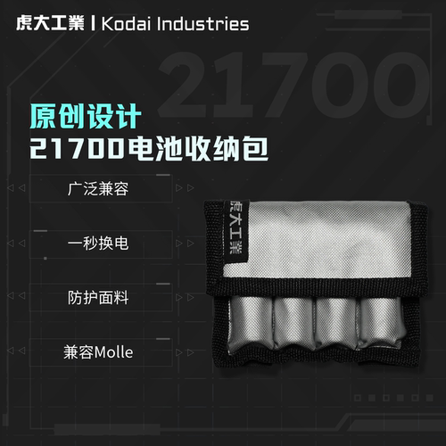 虎大工业21700/18650电池收纳包