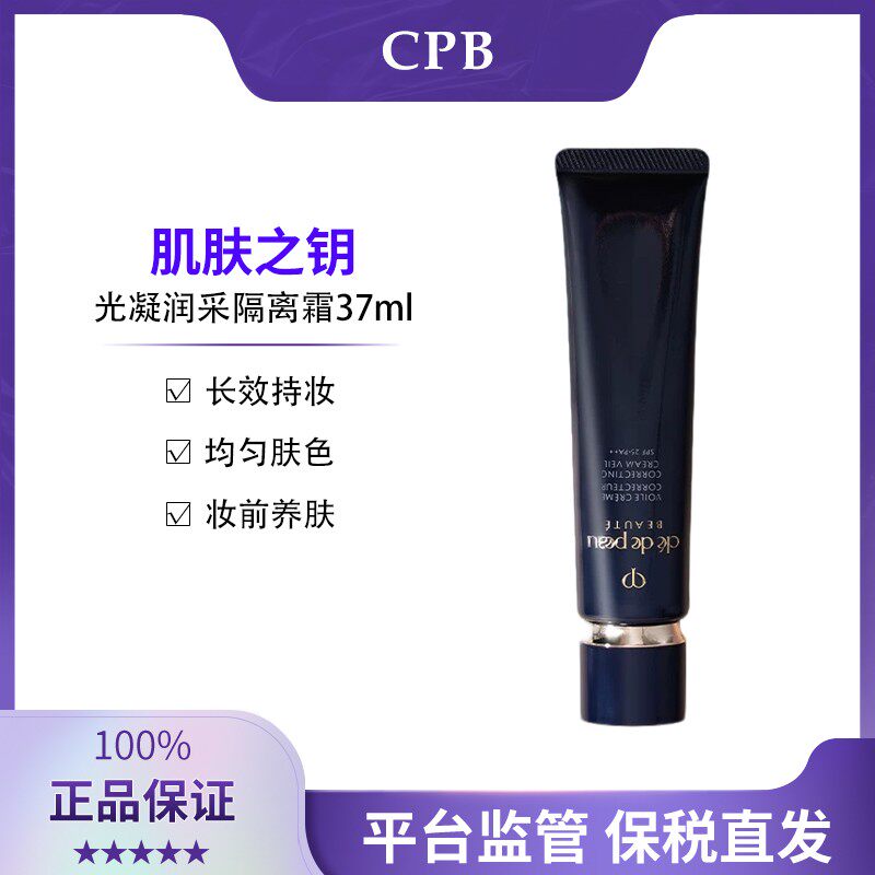 CPB肌肤之钥长管隔离光凝润采妆前霜37ml 保税正品现货