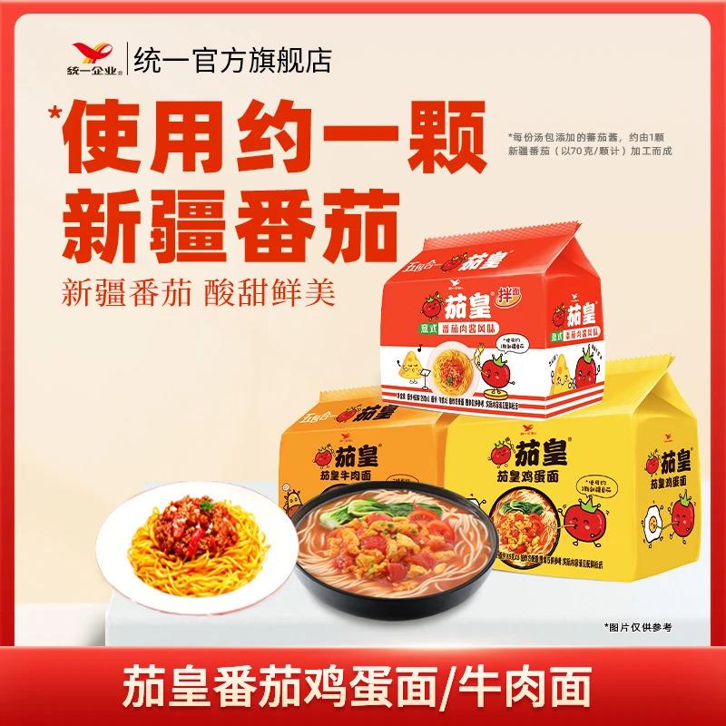 统一茄皇番茄鸡蛋面/牛肉面/意式番茄肉酱拌面宿舍夜宵速食泡面