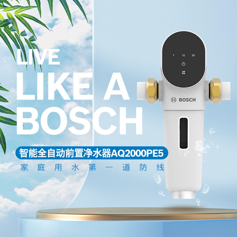 博世BOSCH前置过滤器净水器家用全屋免换芯智能全自动AQ2000PE5