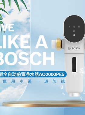 博世BOSCH前置过滤器净水器家用全屋免换芯智能全自动AQ2000PE5