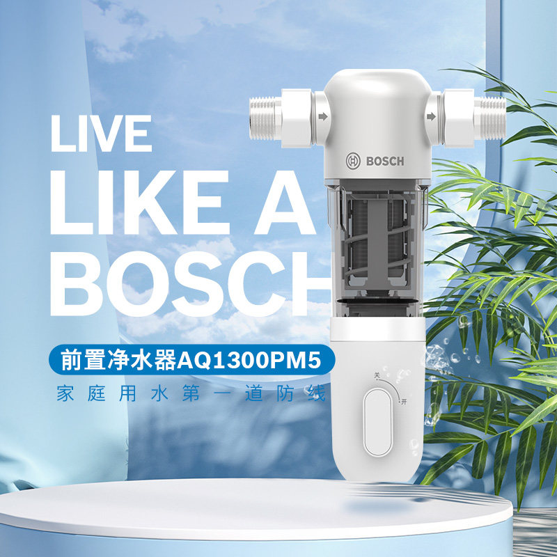 博世BOSCH前置过滤器净水器家用全屋大流量反冲洗免换芯AQ1300PM5