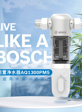 博世BOSCH前置过滤器净水器家用全屋大流量反冲洗免换芯AQ1300PM5