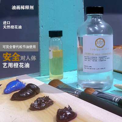 乙均 稀释剂 油画颜料媒介剂橙花油油画调色稀释 橙子清香