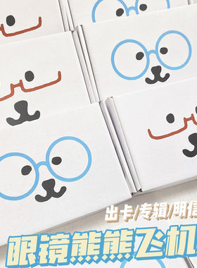 眼镜熊熊扁纸箱白色出卡