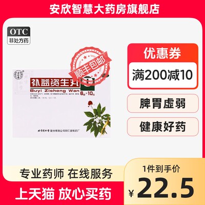 【同仁堂】补益资生丸6g*10丸/盒