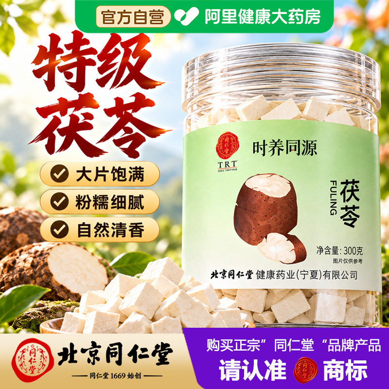 北京同仁堂正宗湖北英山茯苓中药材正品阿里健康大药房官方旗舰店