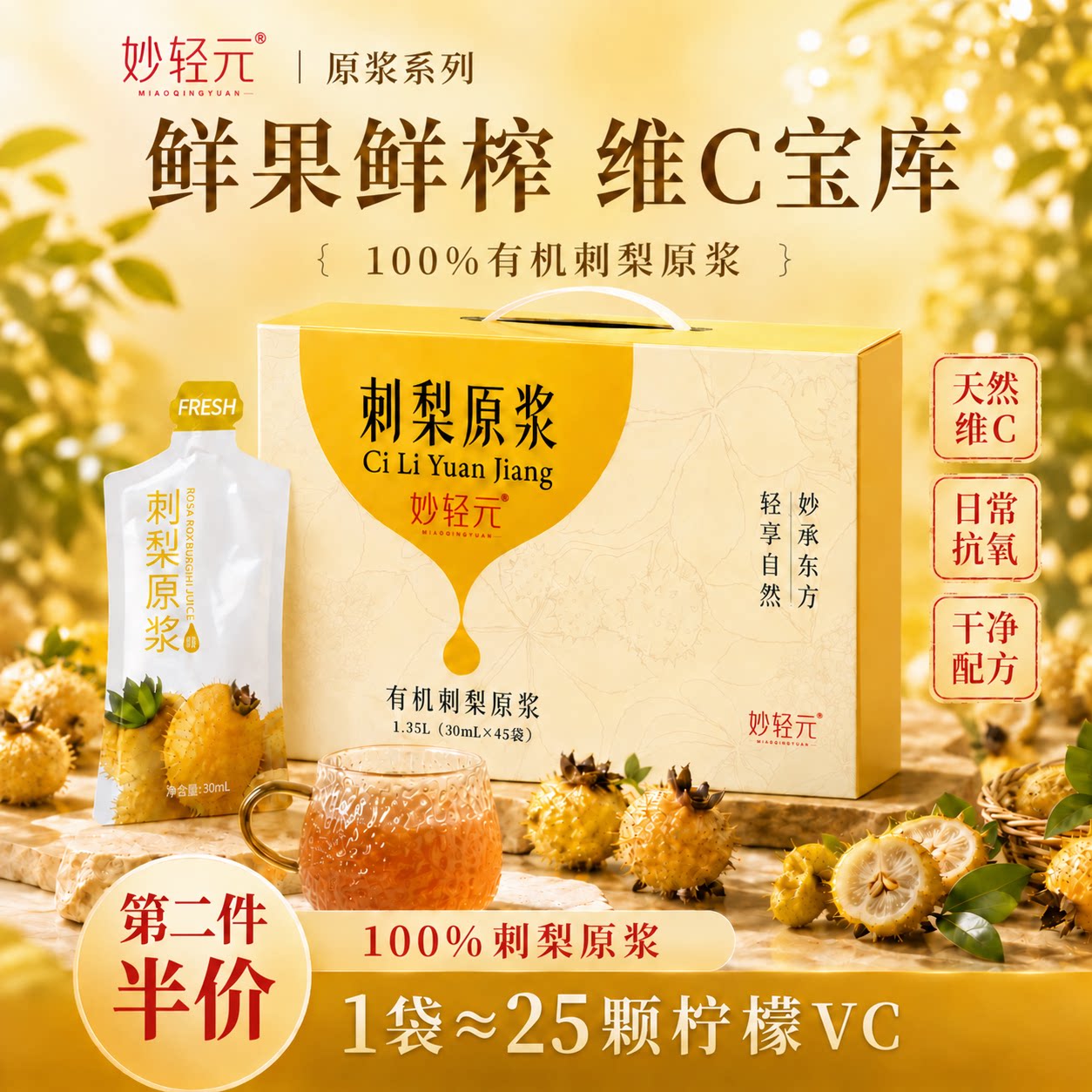 刺梨原汁鲜果原浆独立饮品维c刺梨原汁维c原汁原浆汁45袋刺梨果汁