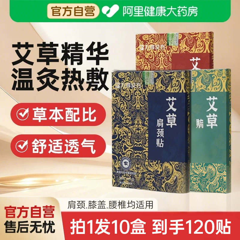 万邦汉方艾草肩颈贴腰椎酸膝盖贴湿草本三七艾灸膏贴热敷贴旗舰店