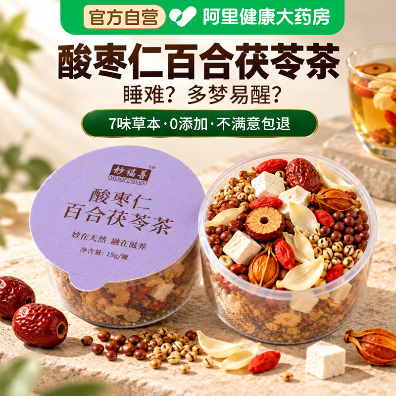 正宗酸枣仁百合茯苓栀子大麦枸杞大枣茶改善睡眠安神助眠养生茶包