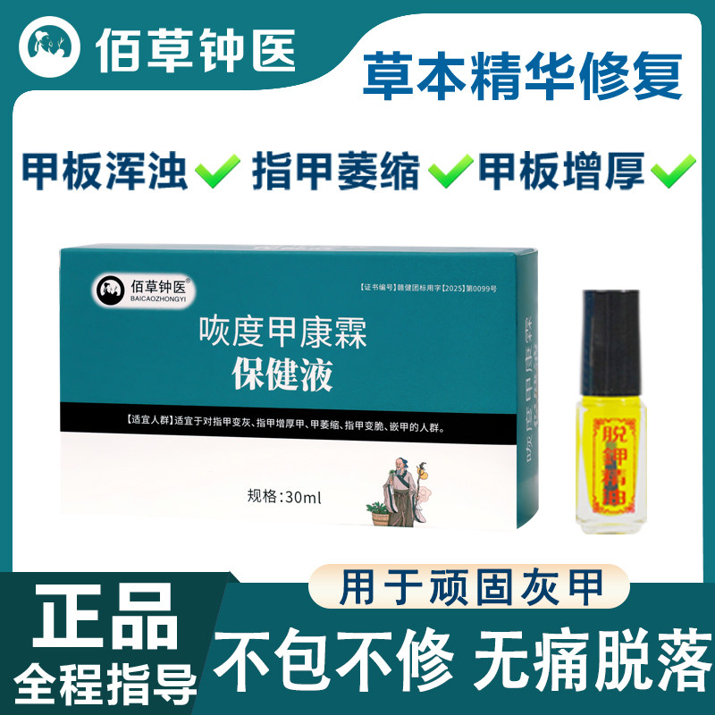 佰草钟医先脱甲再长新甲